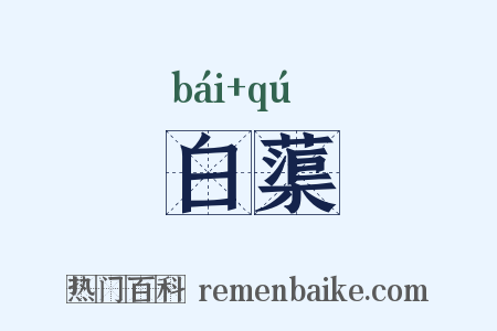 白蕖是什么意思的图片